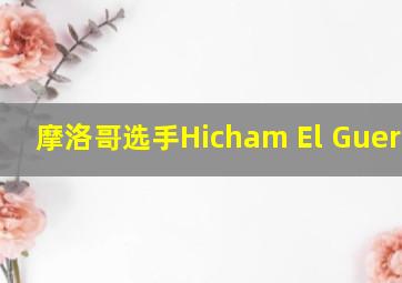 摩洛哥选手Hicham El Guerrouj